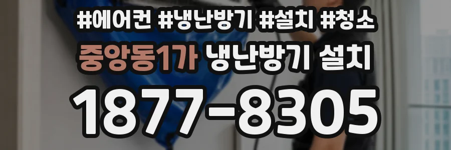 중앙동1가 냉난방기 설치