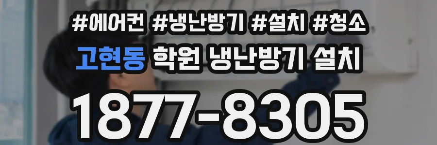 고현동 학원 냉난방기 설치