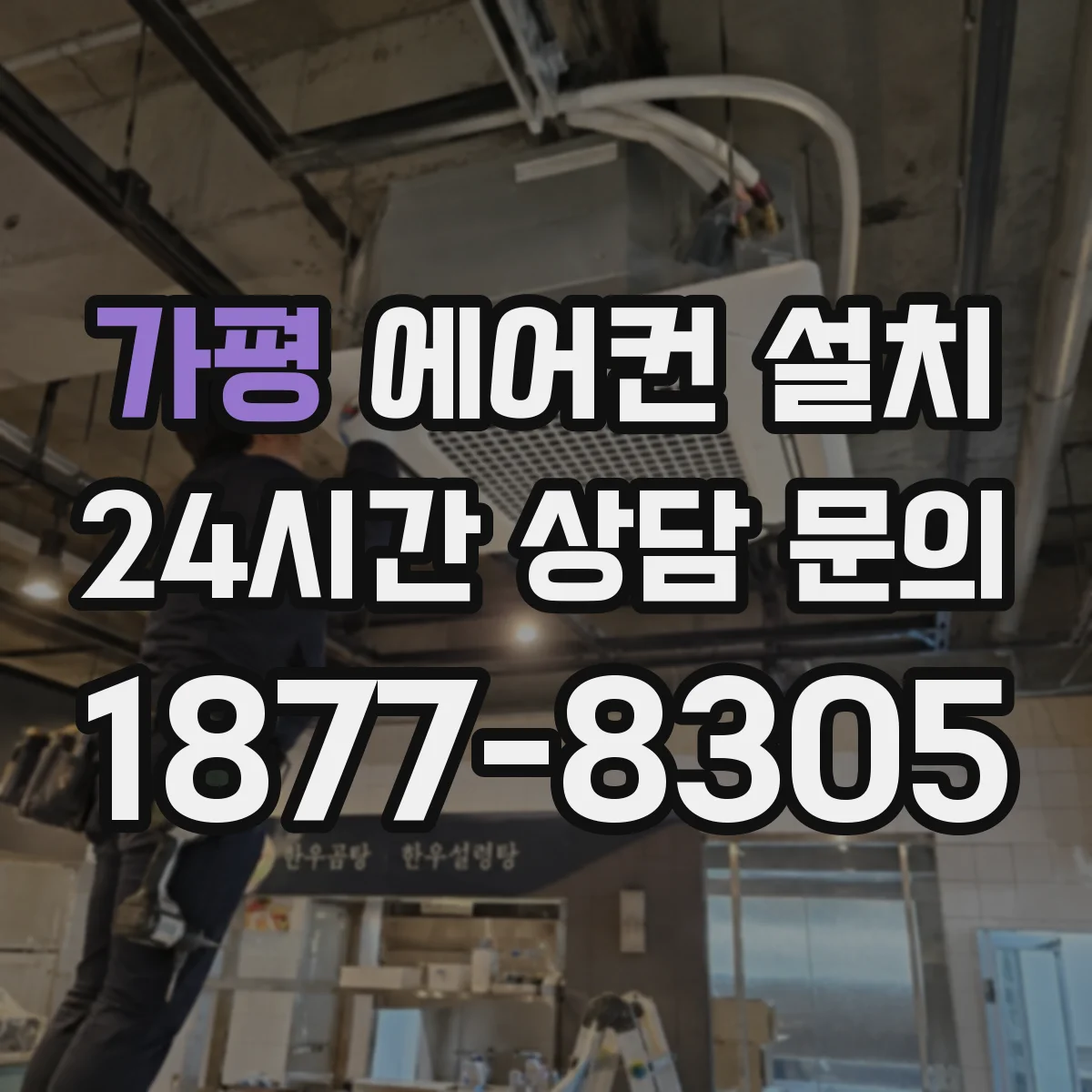 가평 에어컨 설치 배관 연장 시 가스 작업 포함 여부와 추가요금