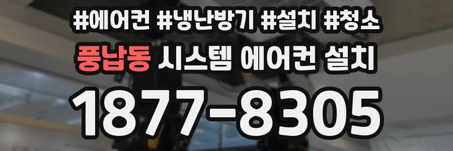 풍납동 시스템 에어컨 설치
