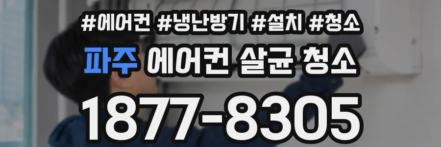 파주 에어컨 살균 청소