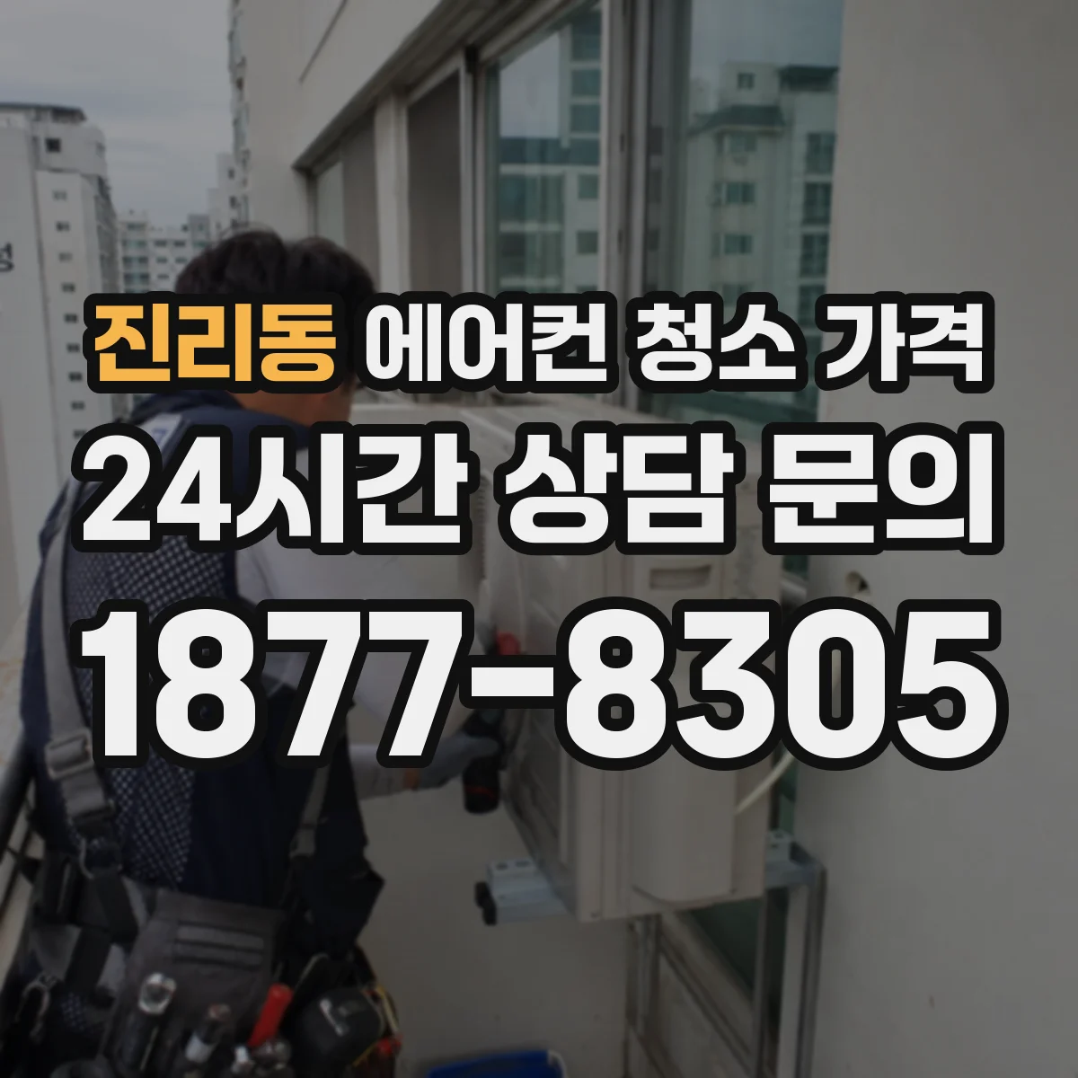 진리동 에어컨 청소 가격