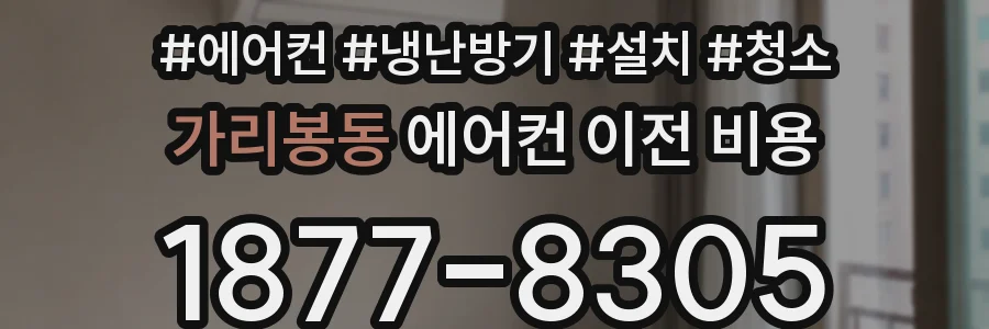 가리봉동 에어컨 이전 비용