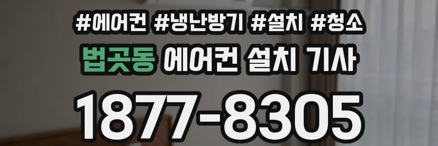 법곳동 에어컨 설치 기사