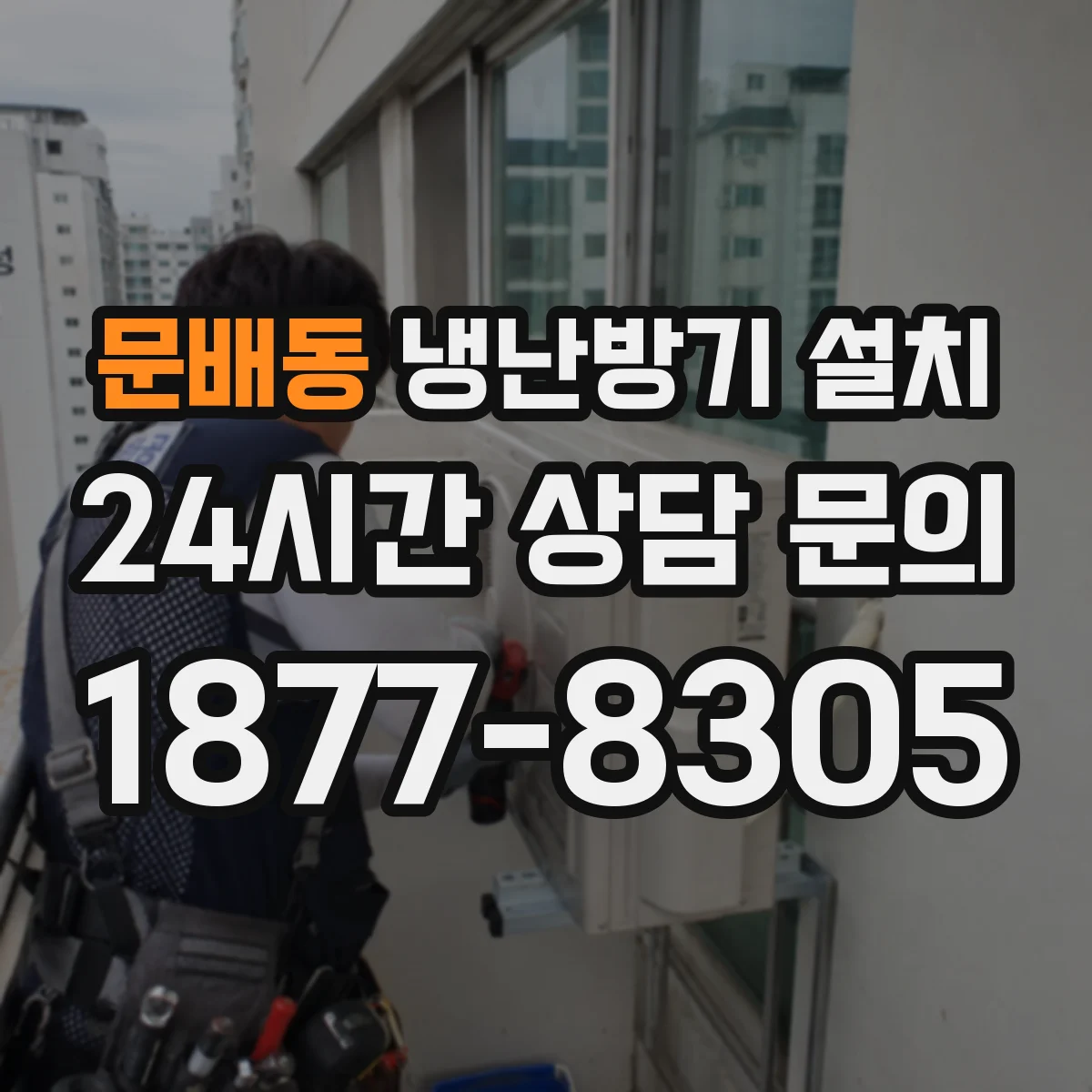 문배동 냉난방기 설치