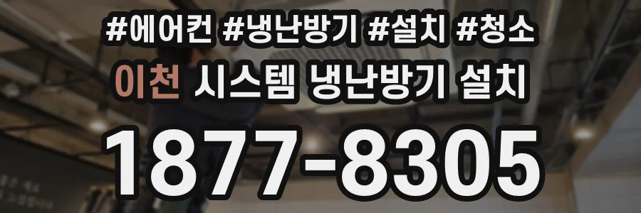 이천 시스템 냉난방기 설치