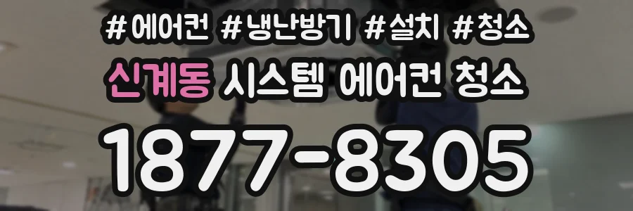 신계동 시스템 에어컨 청소