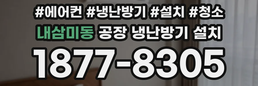 내삼미동 공장 냉난방기 설치