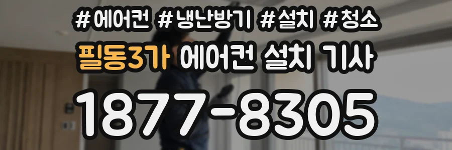 필동3가 에어컨 설치 기사
