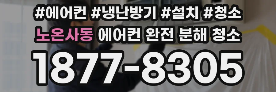 노온사동 에어컨 완전 분해 청소