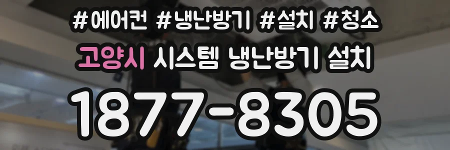 고양시 시스템 냉난방기 설치