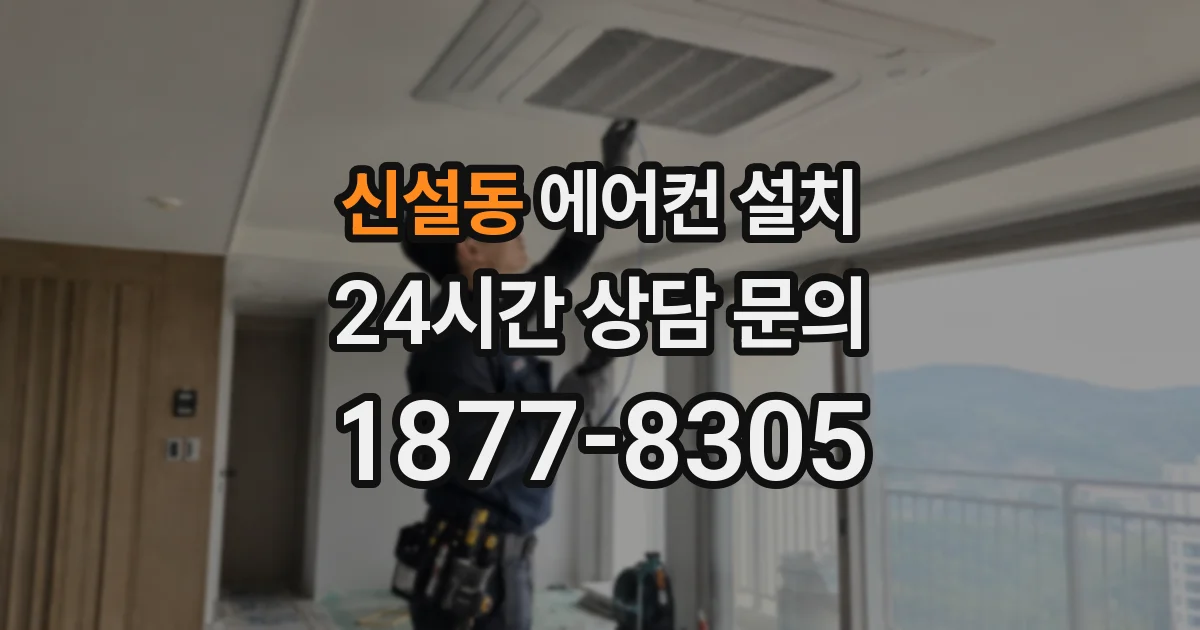 신설동 에어컨 설치