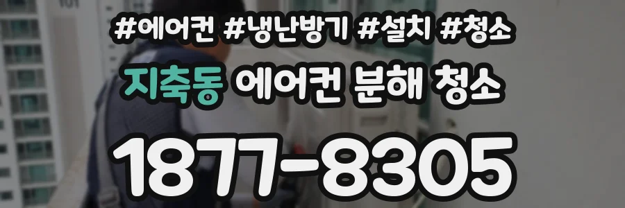 지축동 에어컨 분해 청소