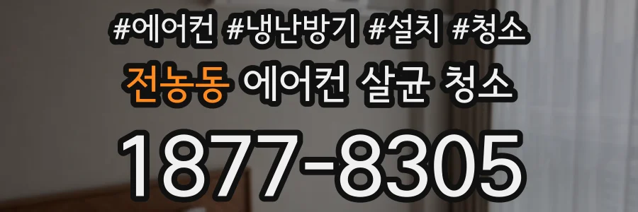 전농동 에어컨 살균 청소