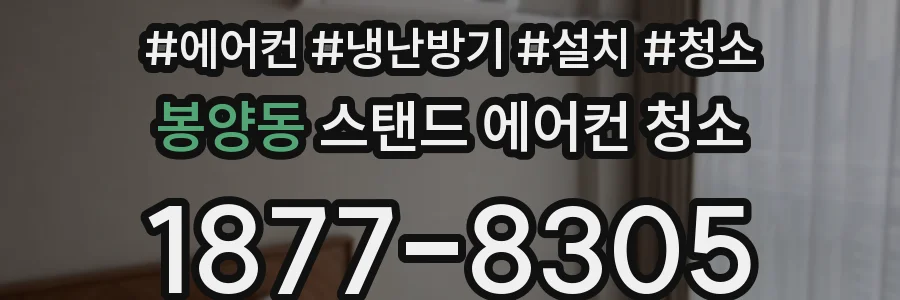 봉양동 스탠드 에어컨 청소