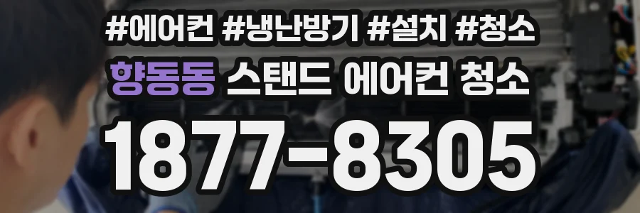 향동동 스탠드 에어컨 청소