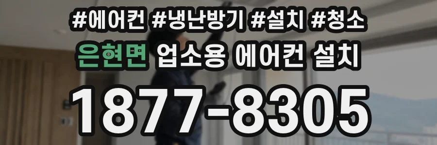 은현면 업소용 에어컨 설치