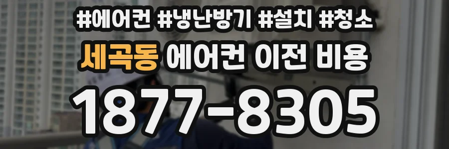 세곡동 에어컨 이전 비용