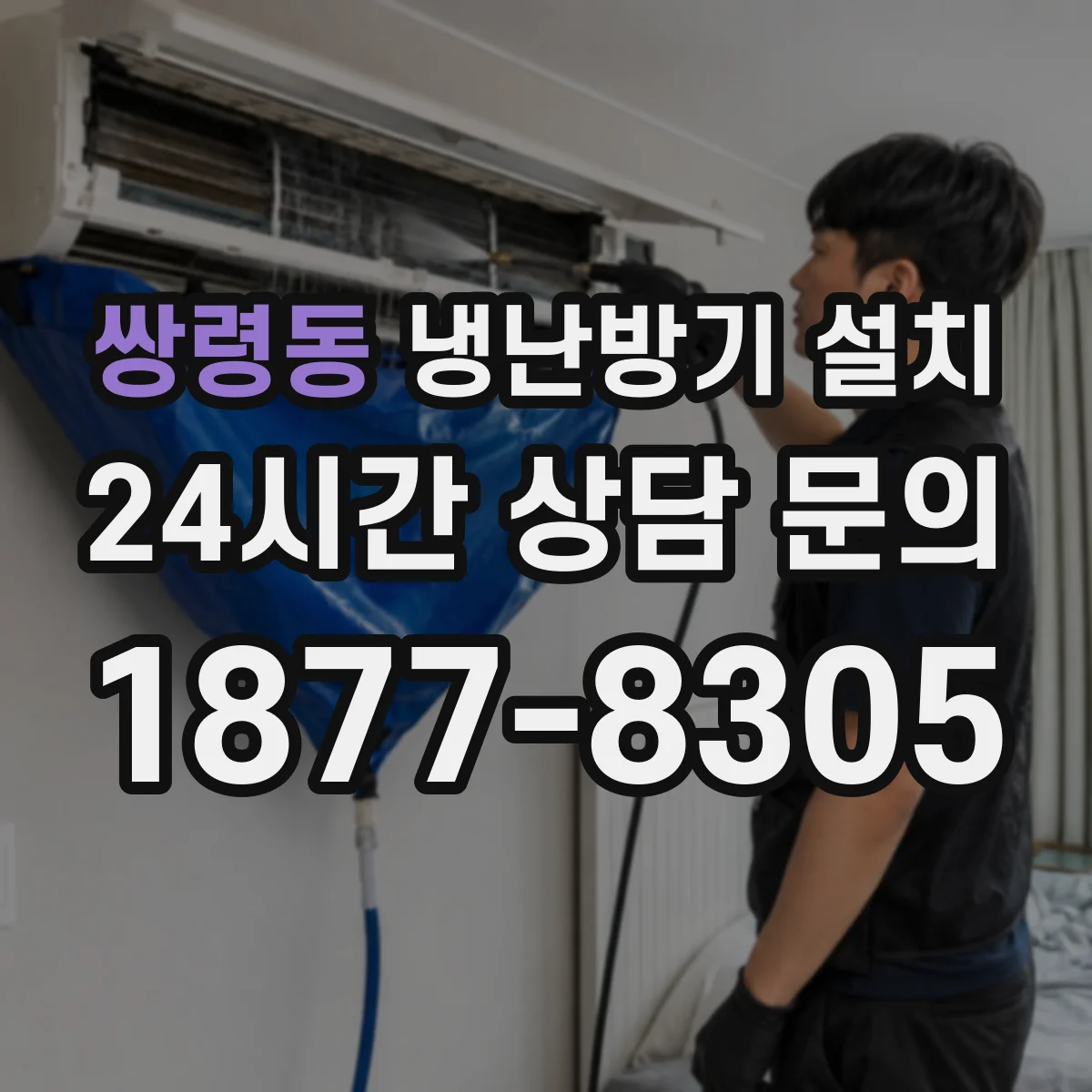 쌍령동 냉난방기 설치