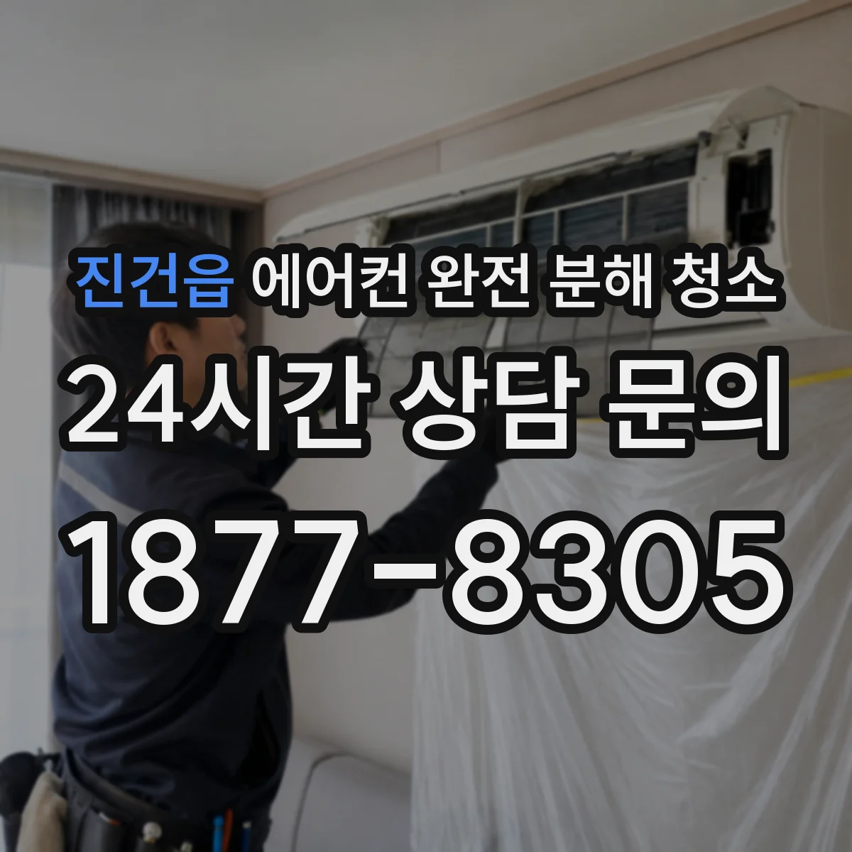 진건읍 에어컨 완전 분해 청소