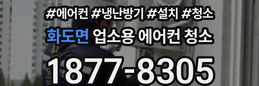 화도면 업소용 에어컨 청소