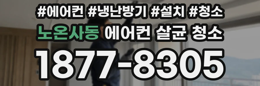 노온사동 에어컨 살균 청소