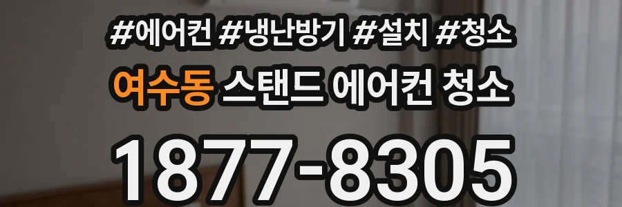 여수동 스탠드 에어컨 청소