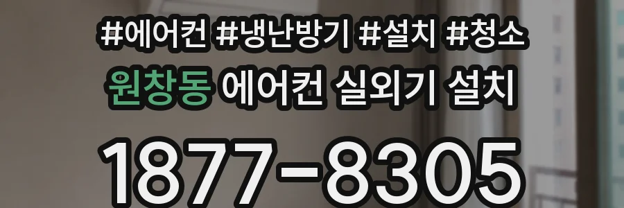 원창동 에어컨 실외기 설치