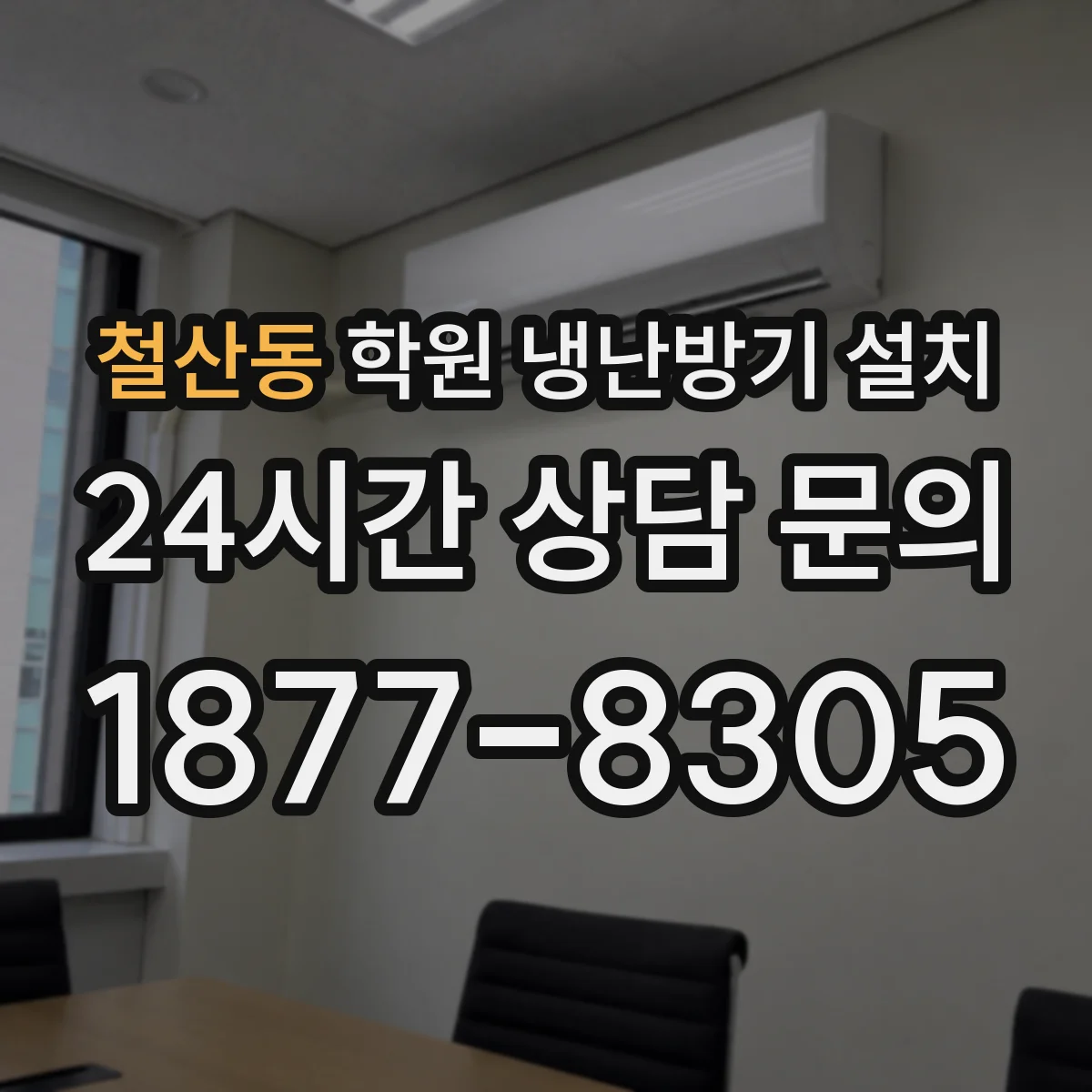 철산동 학원 냉난방기 설치