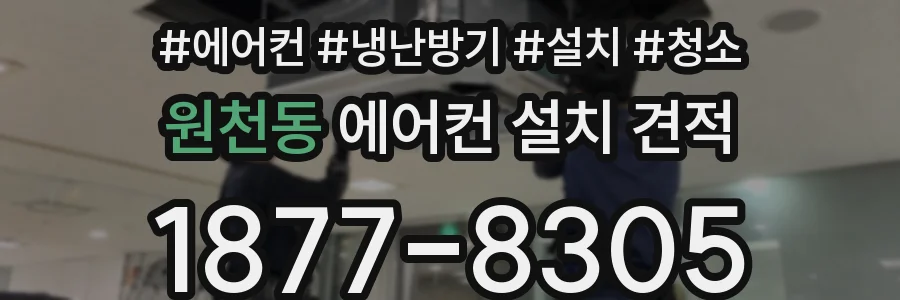 원천동 에어컨 설치 견적