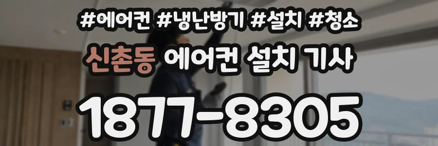 신촌동 에어컨 설치 기사