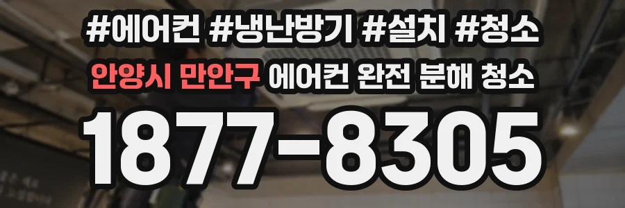 안양시 만안구 에어컨 완전 분해 청소
