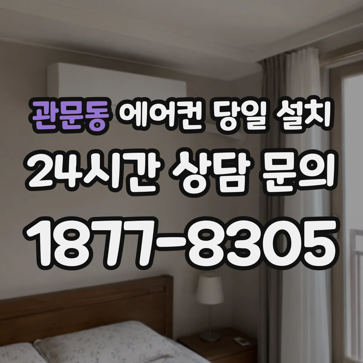 관문동 에어컨 당일 설치