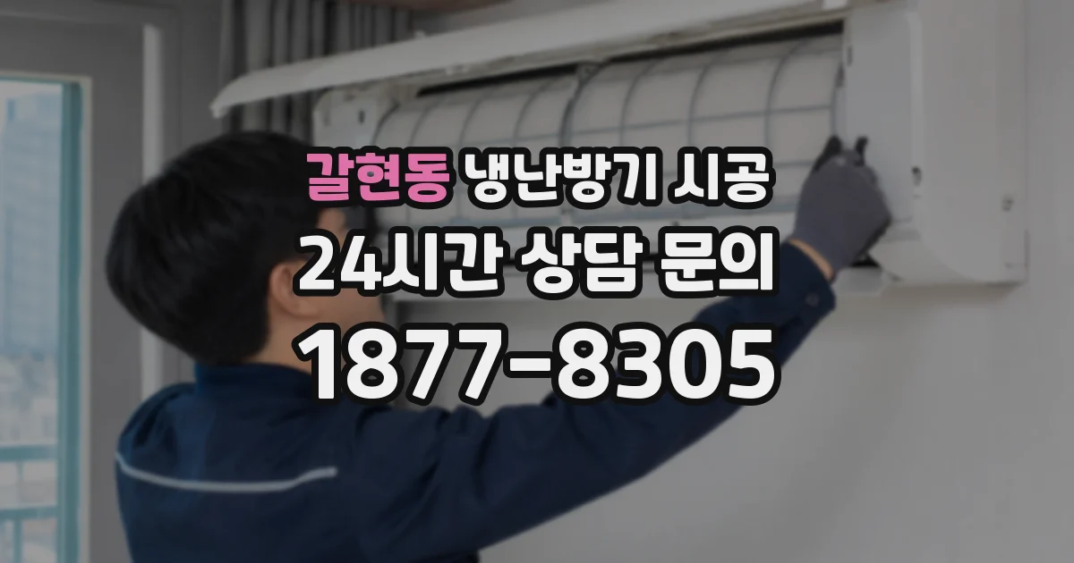 갈현동 냉난방기 시공