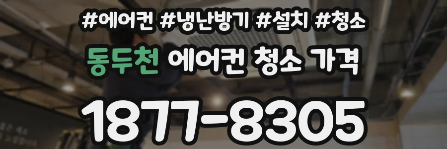 동두천 에어컨 청소 가격