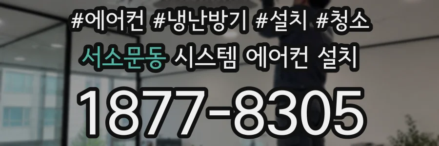 서소문동 시스템 에어컨 설치