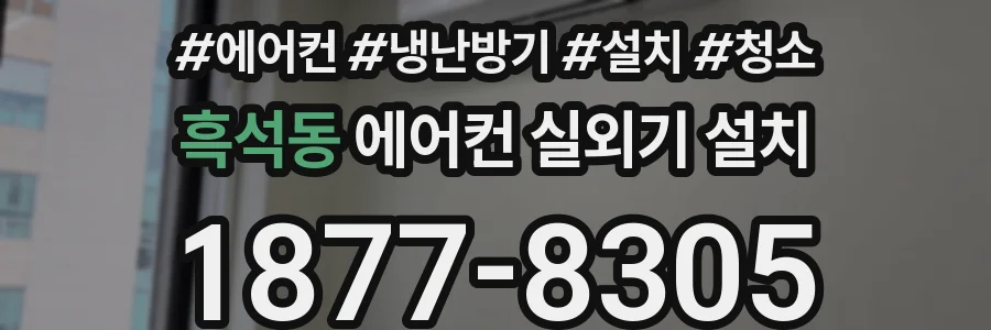 흑석동 에어컨 실외기 설치
