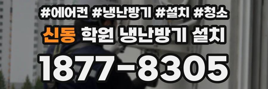 신동 학원 냉난방기 설치