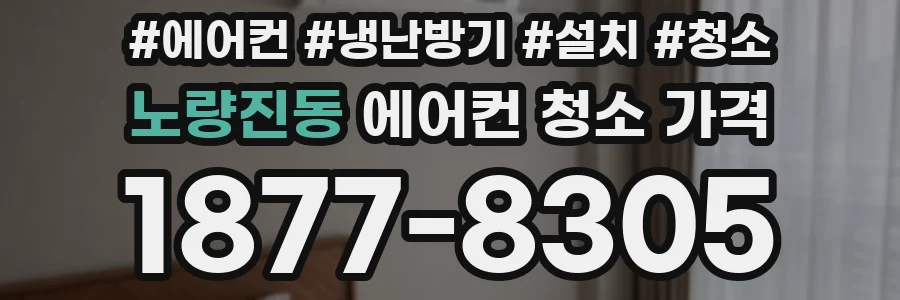 노량진동 에어컨 청소 가격