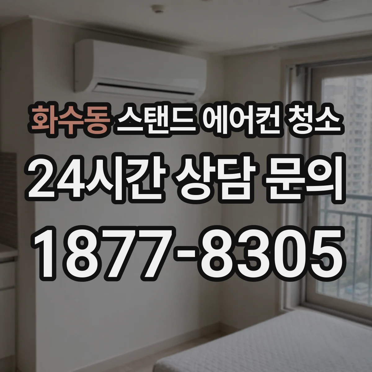 화수동 스탠드 에어컨 청소