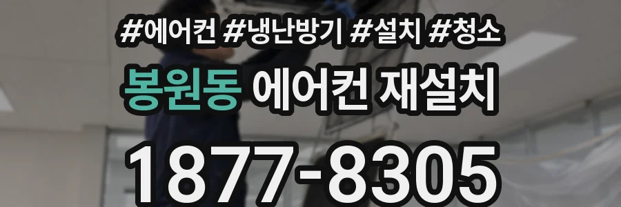 봉원동 에어컨 재설치