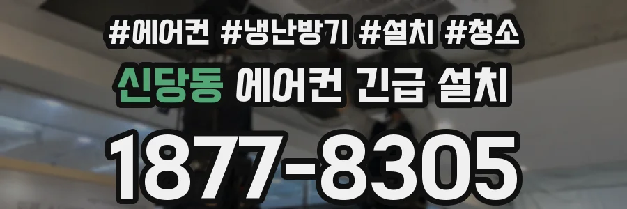 신당동 에어컨 긴급 설치