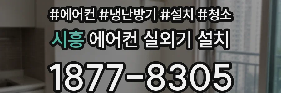 시흥 에어컨 실외기 설치