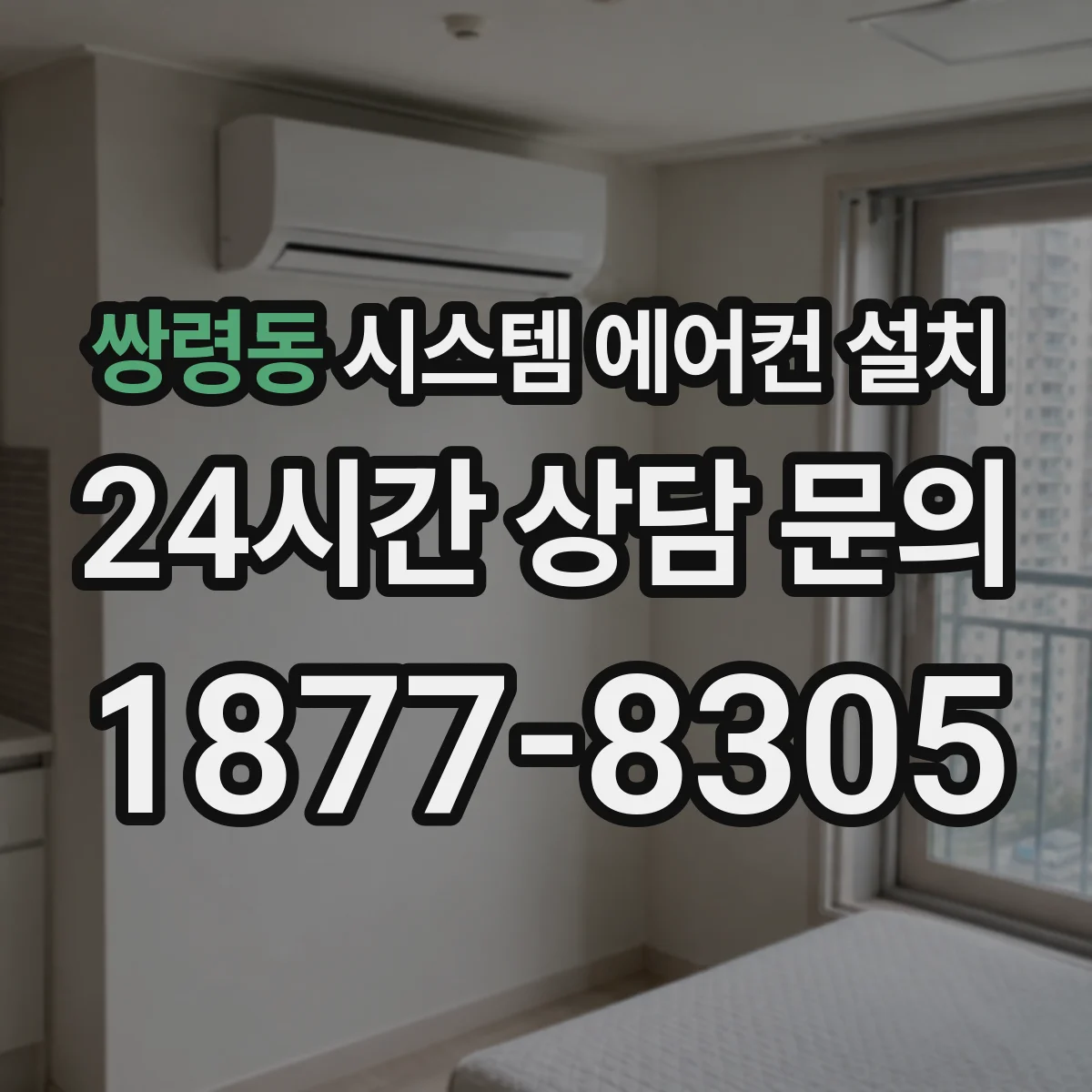 쌍령동 시스템 에어컨 설치