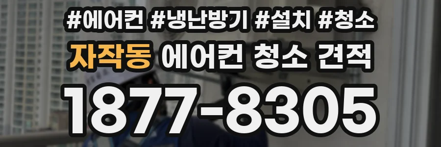 자작동 에어컨 청소 견적