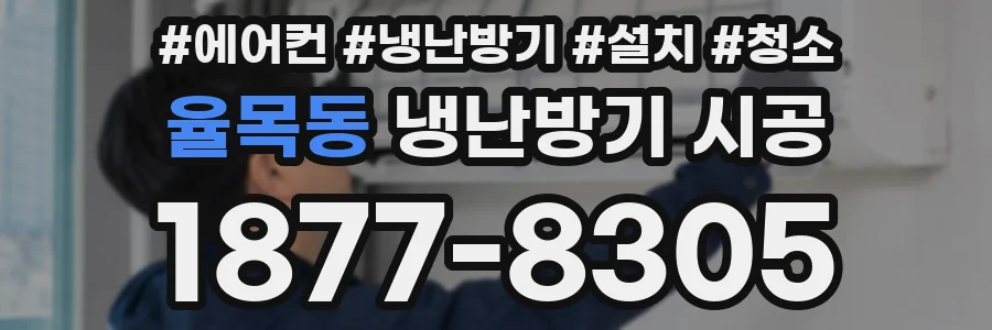 율목동 냉난방기 시공