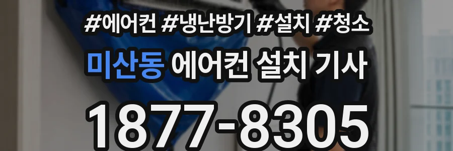 미산동 에어컨 설치 기사