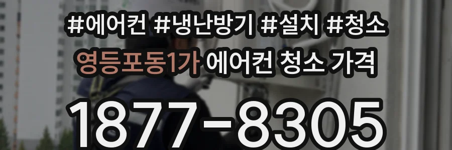 영등포동1가 에어컨 청소 가격