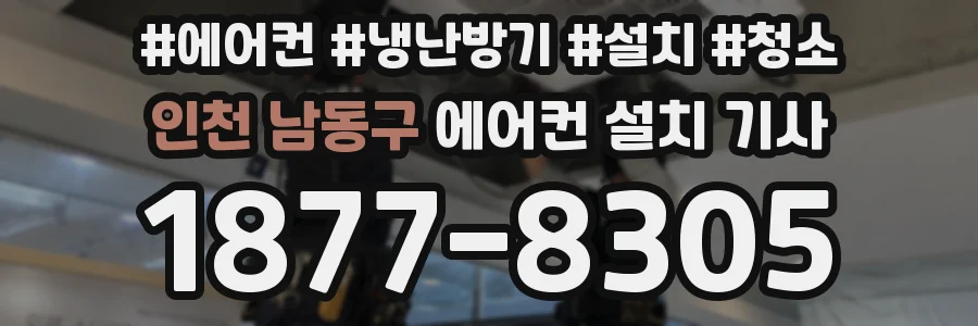 인천 남동구 에어컨 설치 기사
