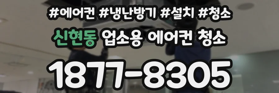 신현동 업소용 에어컨 청소
